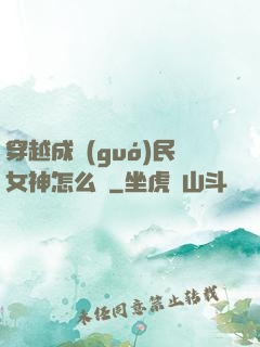 穿越成國(guó)民女神怎么辦