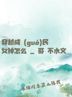 穿越成國(guó)民女神怎么辦