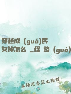 穿越成國(guó)民女神怎么辦