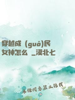 穿越成國(guó)民女神怎么辦