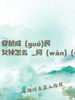 穿越成國(guó)民女神怎么辦