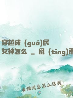 穿越成國(guó)民女神怎么辦