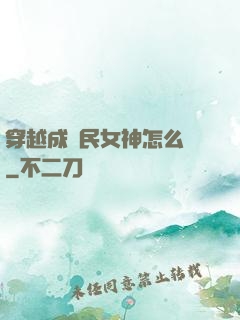 穿越成國民女神怎么辦