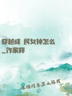 穿越成國民女神怎么辦