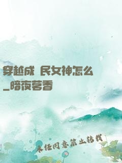 穿越成國民女神怎么辦