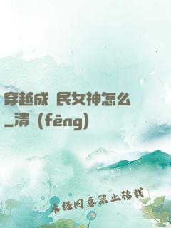 穿越成國民女神怎么辦