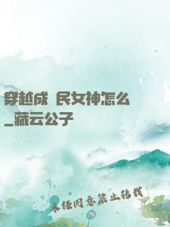 穿越成國民女神怎么辦