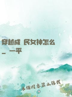 穿越成國民女神怎么辦