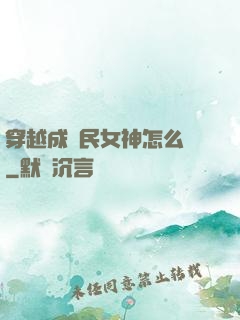 穿越成國民女神怎么辦