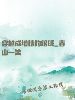 穿越成地精的跟班