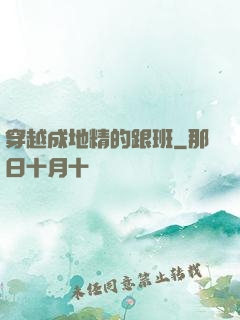 穿越成地精的跟班