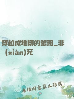 穿越成地精的跟班