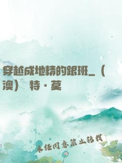 穿越成地精的跟班