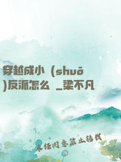 穿越成小說(shuō)反派怎么辦