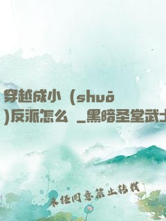 穿越成小說(shuō)反派怎么辦