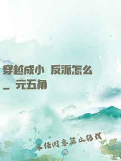 穿越成小說反派怎么辦