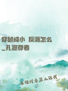 穿越成小說反派怎么辦
