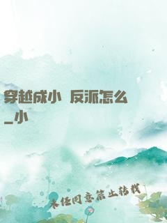 穿越成小說反派怎么辦