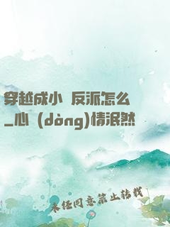 穿越成小說反派怎么辦