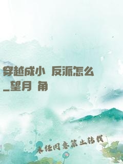 穿越成小說反派怎么辦