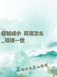穿越成小說反派怎么辦