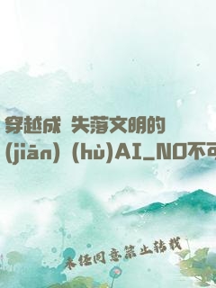 穿越成為失落文明的監(jiān)護(hù)AI