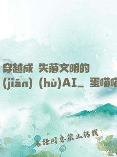 穿越成為失落文明的監(jiān)護(hù)AI