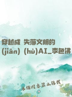 穿越成為失落文明的監(jiān)護(hù)AI