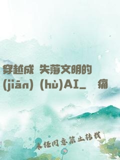 穿越成為失落文明的監(jiān)護(hù)AI