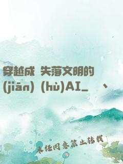 穿越成為失落文明的監(jiān)護(hù)AI