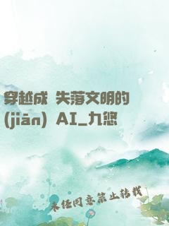 穿越成為失落文明的監(jiān)護AI