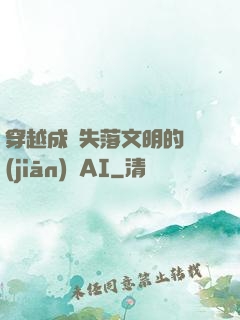 穿越成為失落文明的監(jiān)護AI