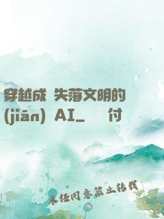 穿越成為失落文明的監(jiān)護AI
