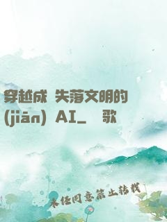 穿越成為失落文明的監(jiān)護AI
