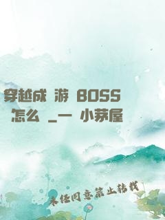 穿越成為游戲BOSS該怎么辦