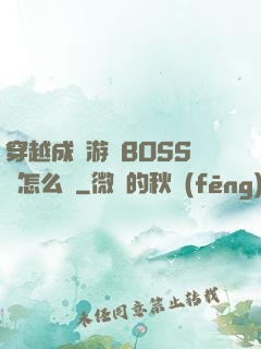 穿越成為游戲BOSS該怎么辦