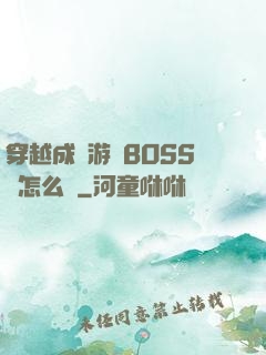 穿越成為游戲BOSS該怎么辦