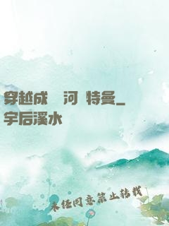 穿越成為銀河奧特曼