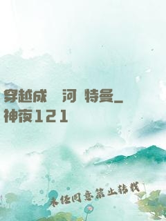 穿越成為銀河奧特曼