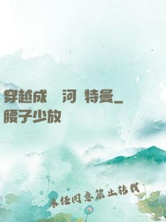 穿越成為銀河奧特曼