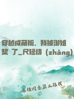 穿越成萌狐，我被御姐契約了
