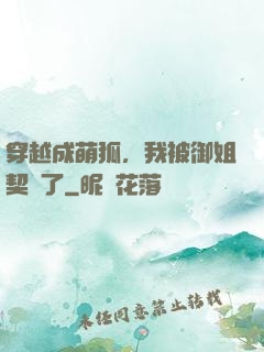 穿越成萌狐，我被御姐契約了