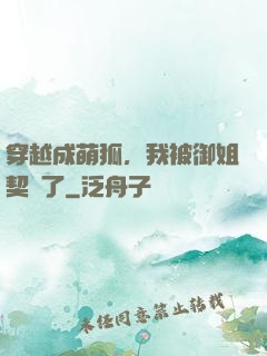 穿越成萌狐，我被御姐契約了