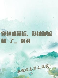 穿越成萌狐，我被御姐契約了