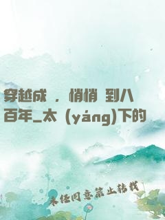 穿越成龜，悄悄簽到八百年