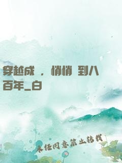 穿越成龜，悄悄簽到八百年