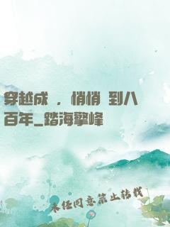 穿越成龜，悄悄簽到八百年