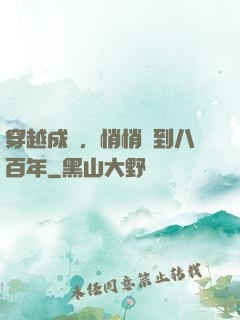 穿越成龜，悄悄簽到八百年