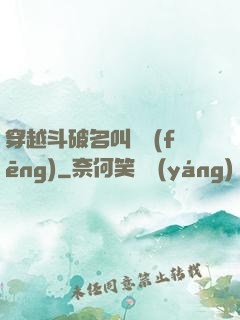 穿越斗破名叫蕭風(fēng)