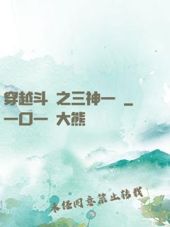 穿越斗羅之三神一體